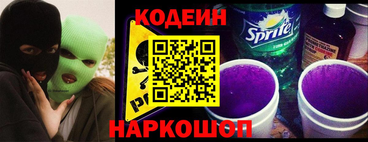 Кодеиновый сироп Lean Purple Drank  Codein Purple Drank  Туапсе  Вход с VPN 